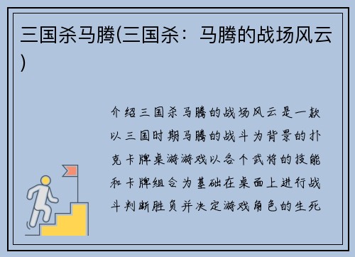 三国杀马腾(三国杀：马腾的战场风云)