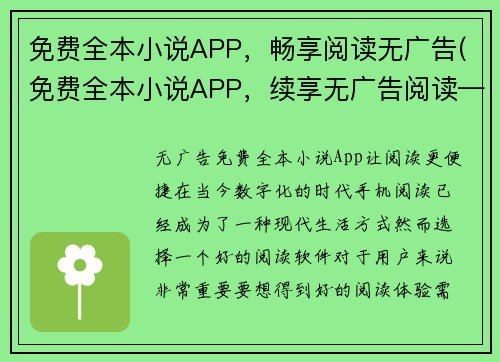 免费全本小说APP，畅享阅读无广告(免费全本小说APP，续享无广告阅读——打造你的完美读书伴侣！)