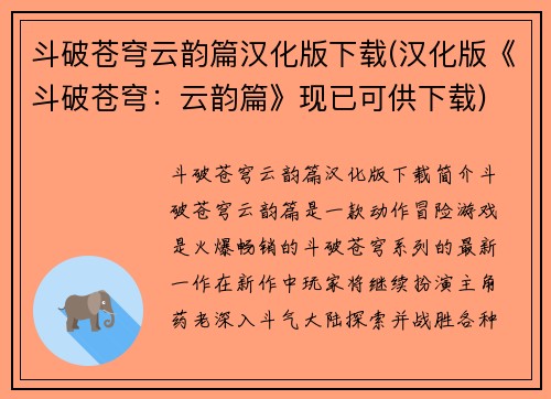 斗破苍穹云韵篇汉化版下载(汉化版《斗破苍穹：云韵篇》现已可供下载)