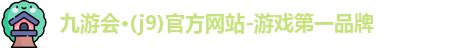 j9九游会官网游戏第一品牌